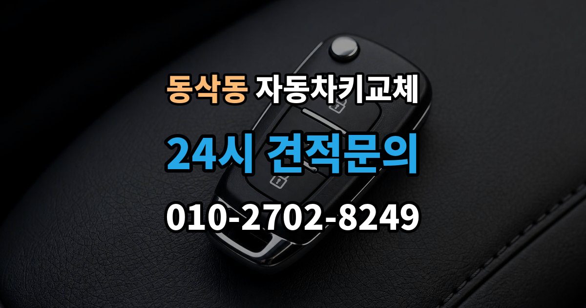 동삭동 자동차키 교체 도난 예방을 위해 확인할 부분