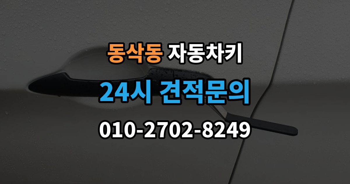 동삭동 자동차키 분실했을 때 견인 없이 대응하는 방법