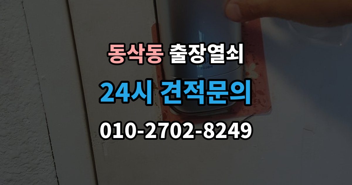 동삭동 출장 열쇠 손상 최소화를 위한 개문 접근법