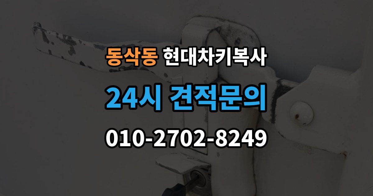동삭동 현대 차키 복사 차량 소유 증빙이 필요한 상황과 준비물