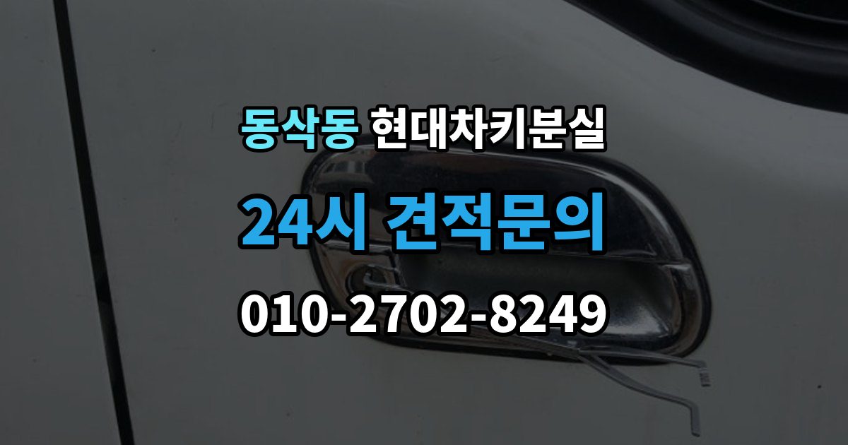 동삭동 현대 차키 분실 출장 안내 - 키를 찾았는데도 다시 등록해야 하는 상황