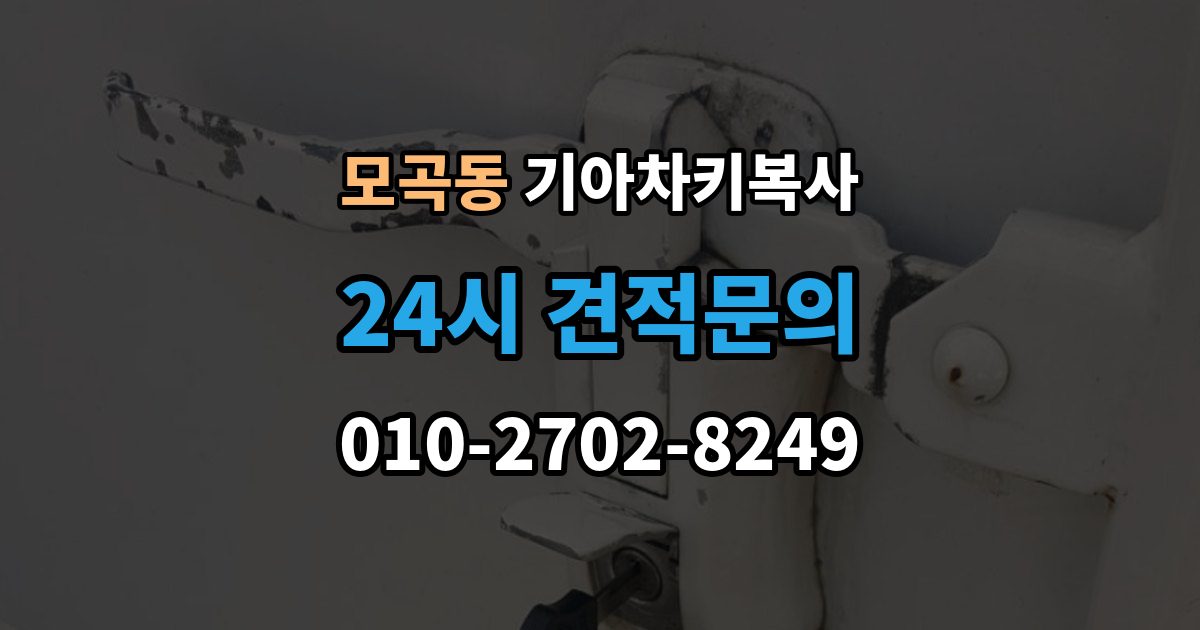 모곡동 기아 차키 복사 출장 안내 - 차종과 연식에 따른 제작 방식 차이