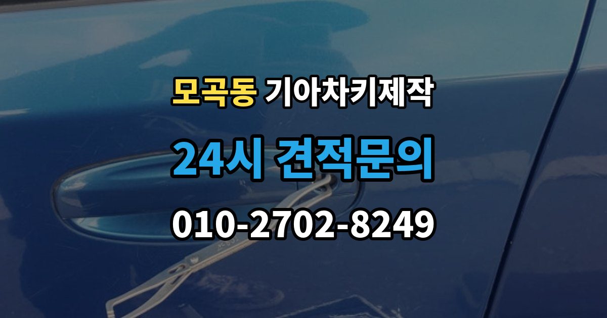 모곡동 기아 차키 제작 출장 안내 - 완료 뒤 문열림 버튼 반응 확인 포인트