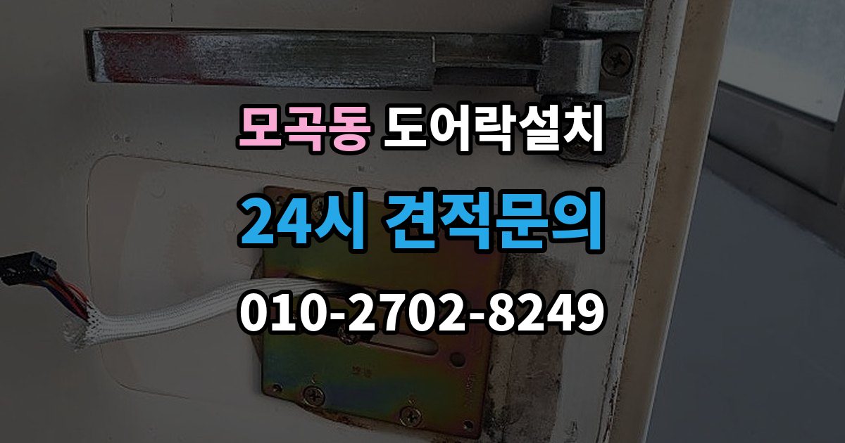 모곡동 도어락 설치 목문은 나사 체결이 중요한 이유