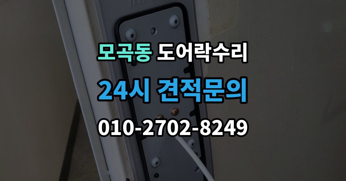 모곡동 도어락 수리 자동잠금이 느슨할 때 현장 점검 순서