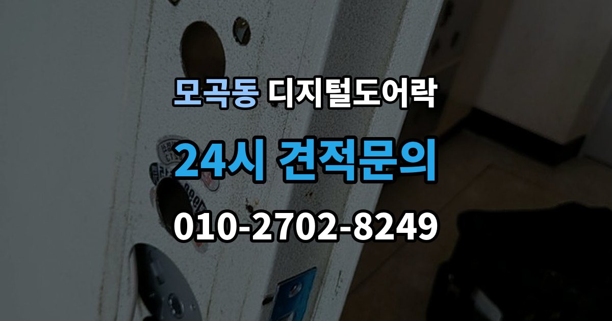 모곡동 디지털 도어락 출장 안내 - 개문 준비를 위해 배터리 방전 전에 볼 신호