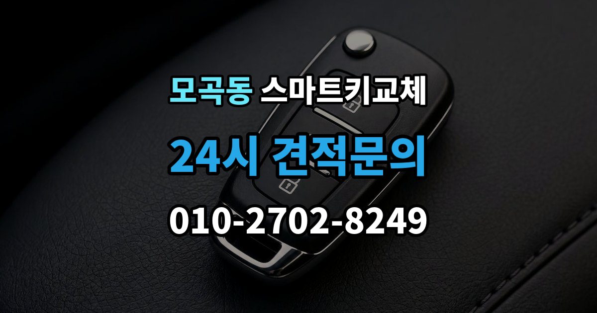 모곡동 스마트키 교체 출장 안내 - 케이스 손상 시 수리 전 확인할 점
