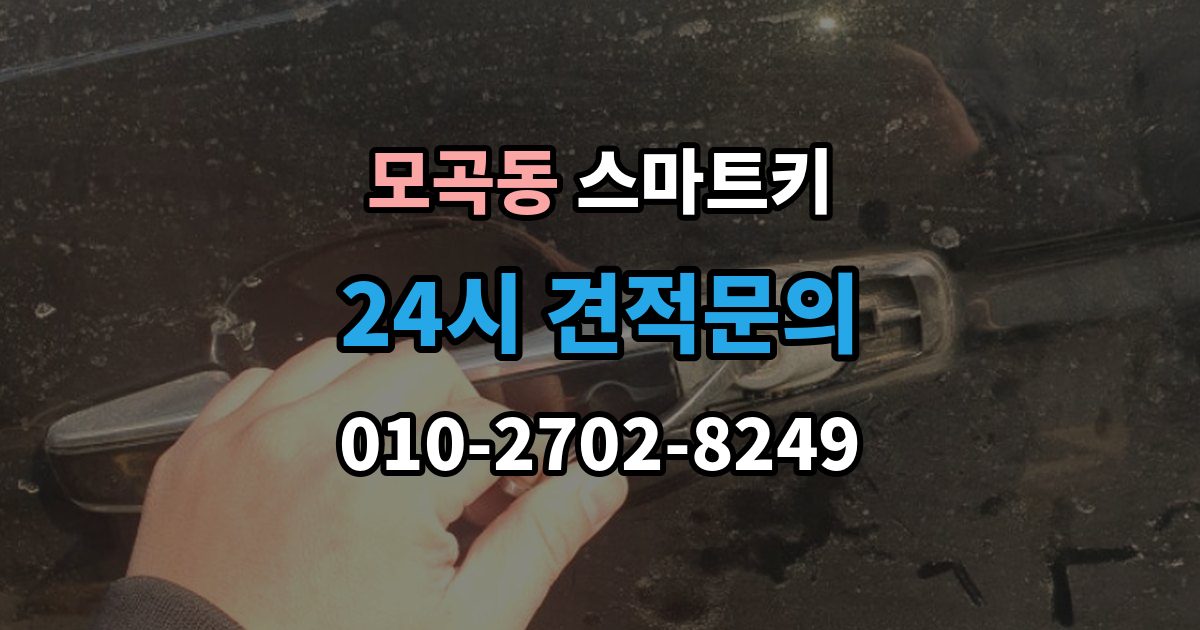 모곡동 스마트키 배터리 교환이 생각보다 중요한 이유
