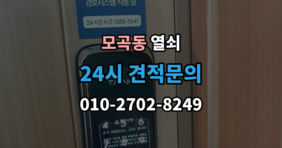 모곡동 열쇠 문짝이 부풀어 잠금이 안 맞는 계절별 문제