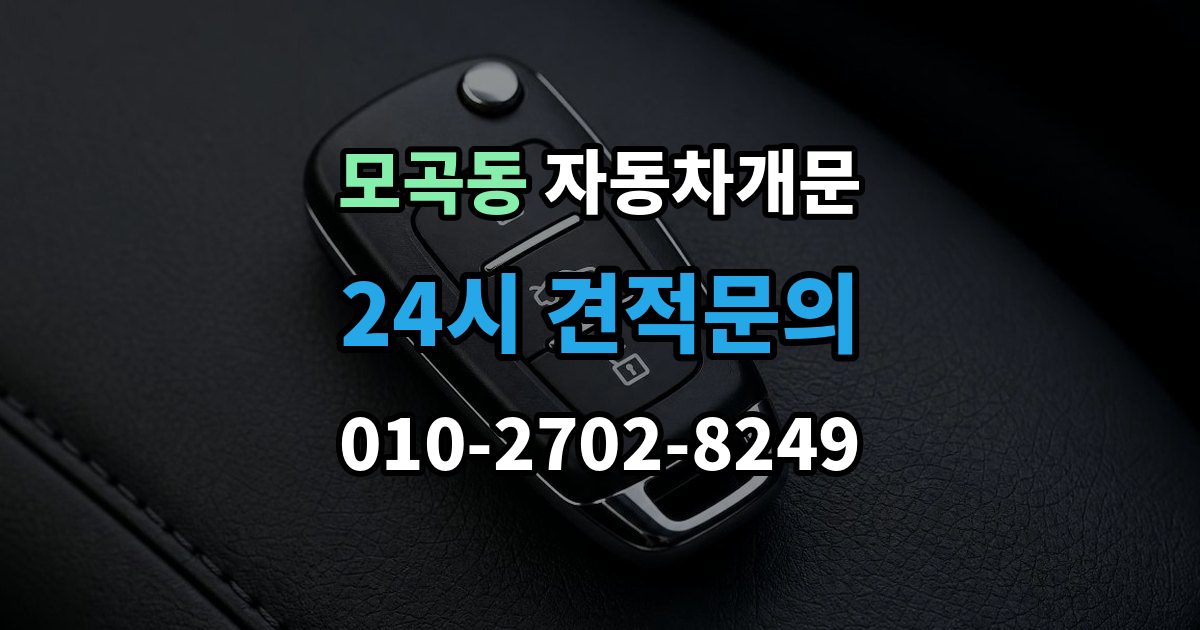 모곡동 자동차 문 잠김 출장 안내 - 스마트키 인식 불량으로 인한 잠김 사례