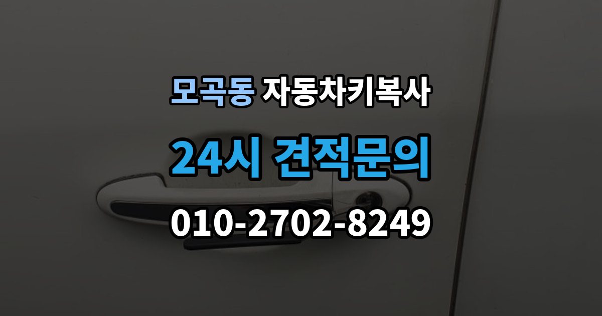 모곡동 자동차키 복사 스마트키와 일반키 차이 먼저 보기