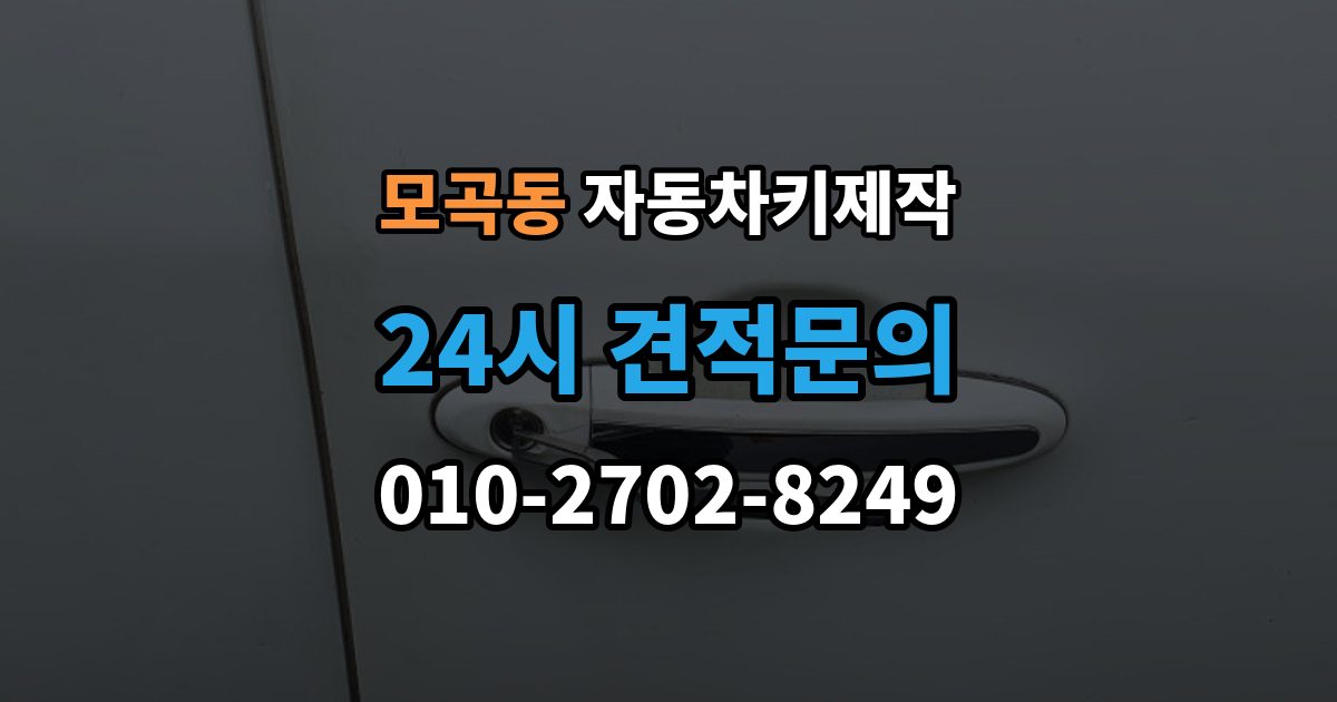 모곡동 자동차키 제작 등록 후 재학습 과정은 어떻게 진행될까