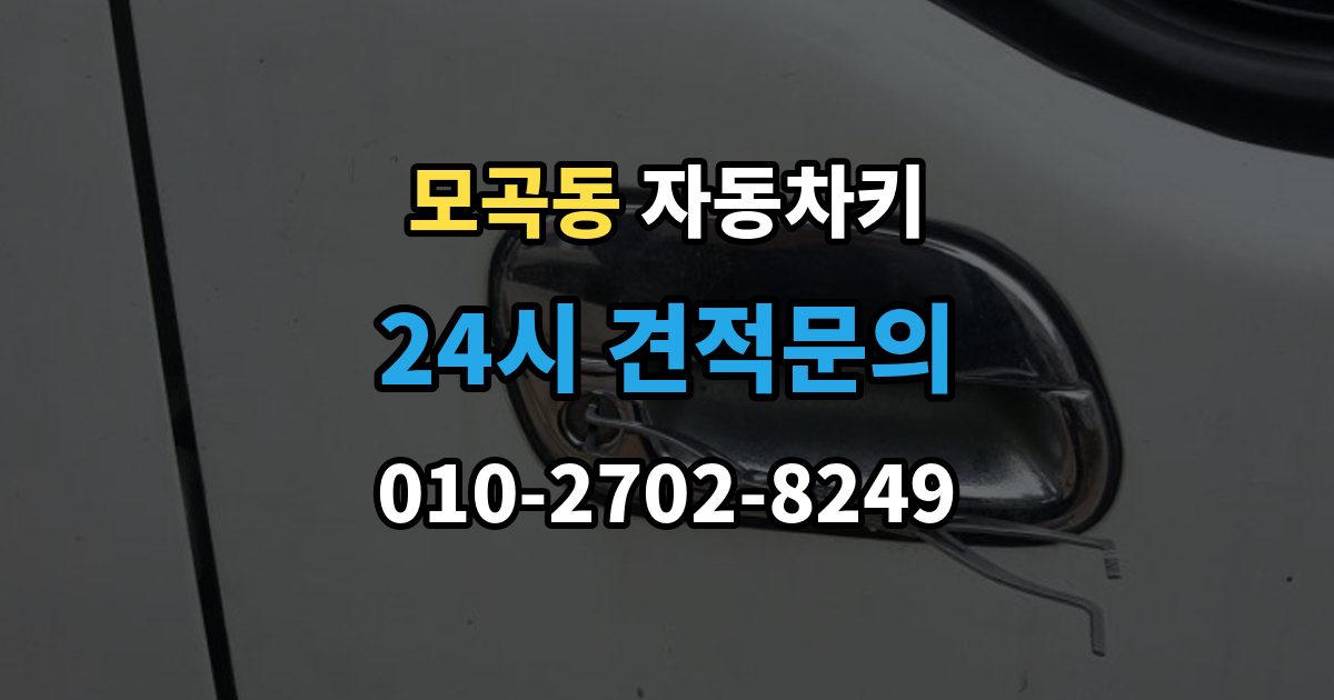 모곡동 자동차키 출장 안내 - 잠금 해제는 되는데 원격 기능이 제한될 때