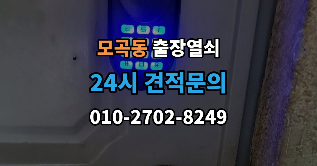 모곡동 출장 열쇠 사진으로 먼저 확인하면 좋은 항목들