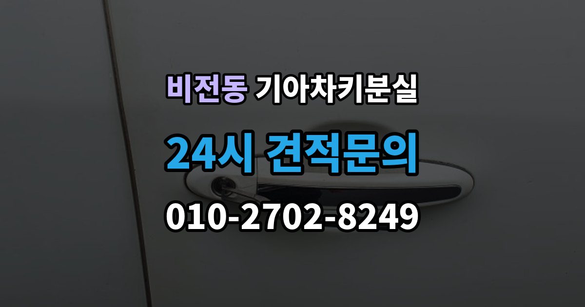 비전동 기아 차키 분실 출장 안내 - 서비스센터 방문 전에 준비하면 좋은 서류