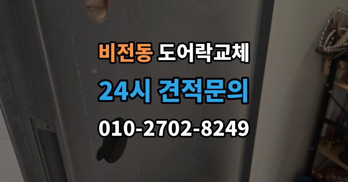 비전동 현관문 도어락 교체
