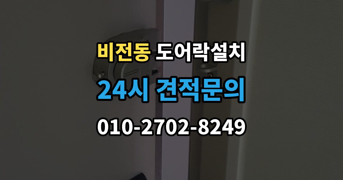 비전동 도어락 설치 출장 안내 - 손잡이 유격이 클 때 함께 교체하는 이유