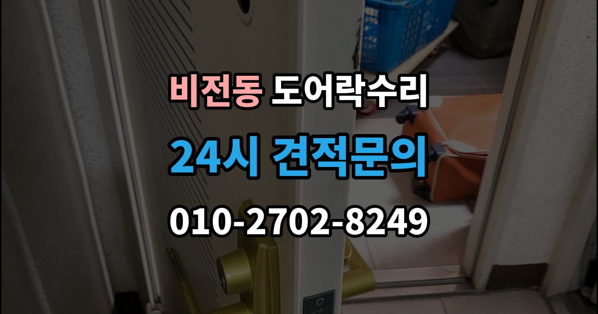 비전동 도어락 수리 배터리 교체만으로 끝나지 않는 오작동 사례