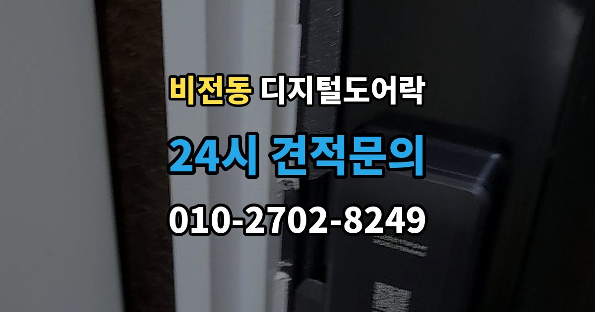 비전동 디지털 도어락 출장 안내 - 원격개폐 연동 시 함께 살필 제한 사항