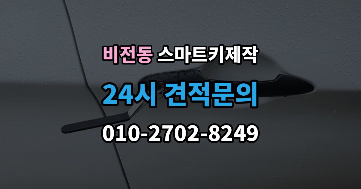 비전동 스마트키 제작 이모빌라이저 확인이 필요한 대표 사례