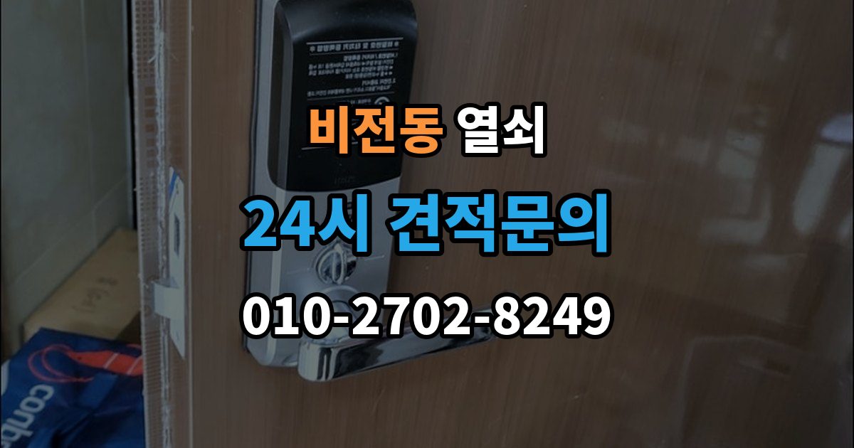 비전동 열쇠 비상키가 없을 때 대처 방법 정리