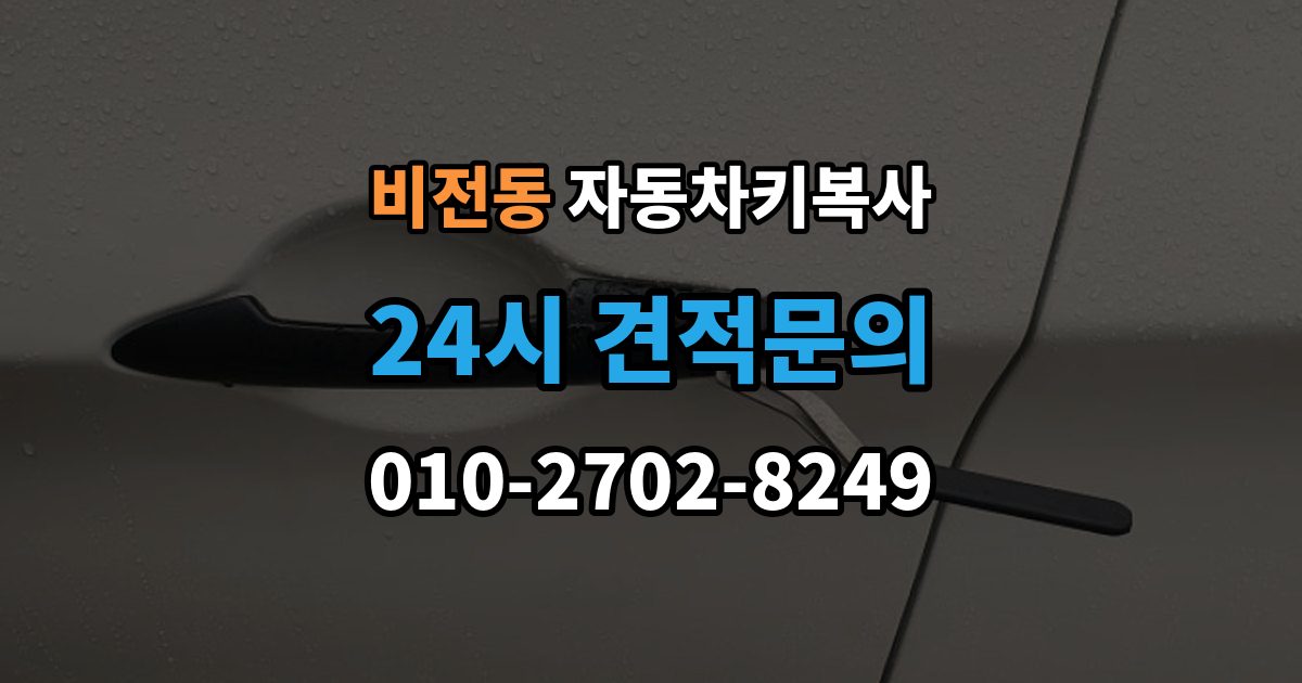 비전동 자동차키 복사 출장 안내 - 리모콘 반응이 약할 때 살펴볼 원인