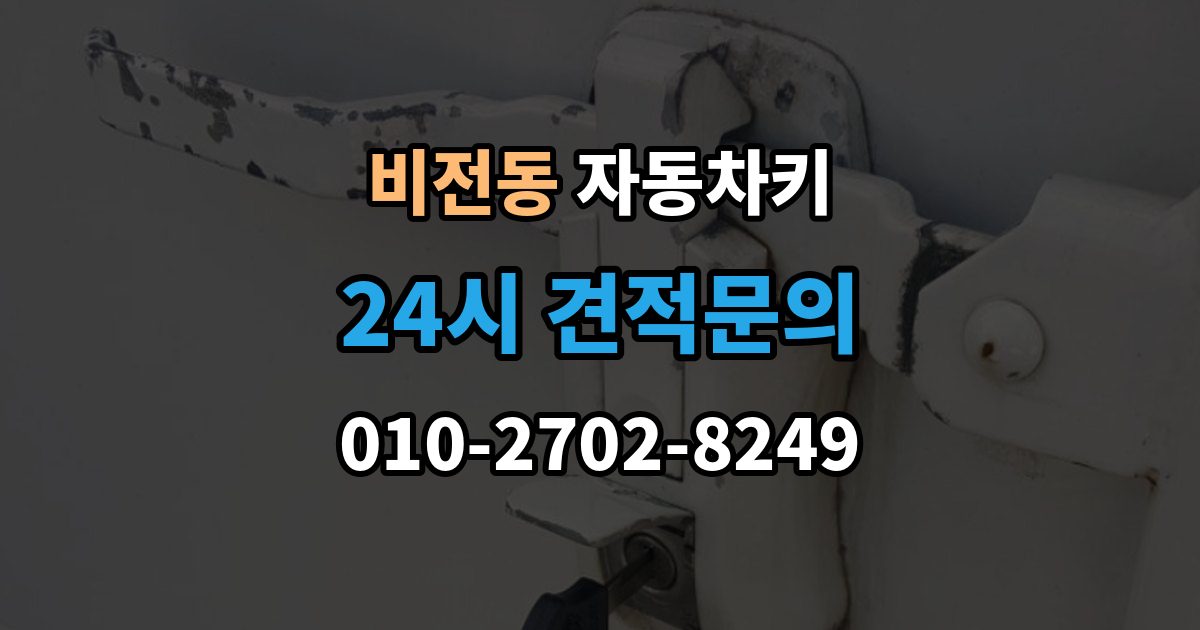 비전동 자동차키 출장 안내 - 분실을 줄이는 일상 습관과 보관 요령