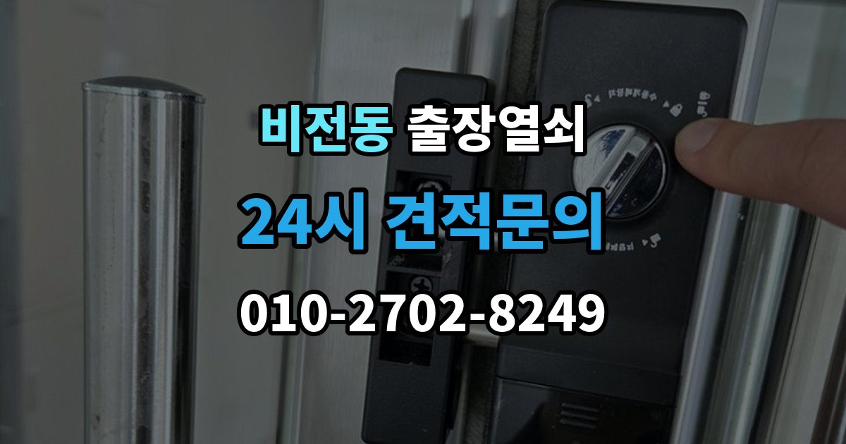 비전동 출장 열쇠 출장 안내 - 현장 제작이 필요한 상황과 판단 기준