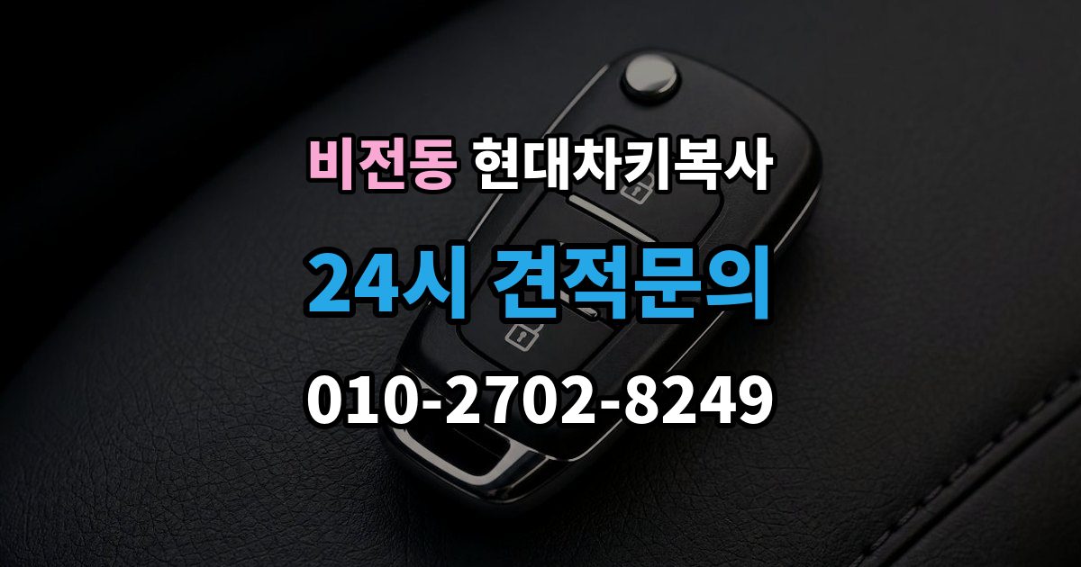 비전동 현대 차키 복사 출장 안내 - 스마트키 배터리 교체와 함께 점검할 것