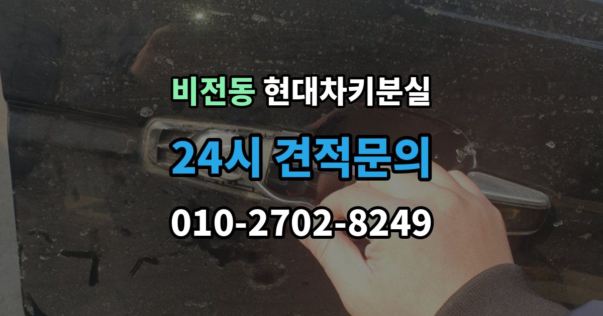 비전동 현대 차키 분실 출장 안내 - 키 등록 전에 알아두면 좋은 절차