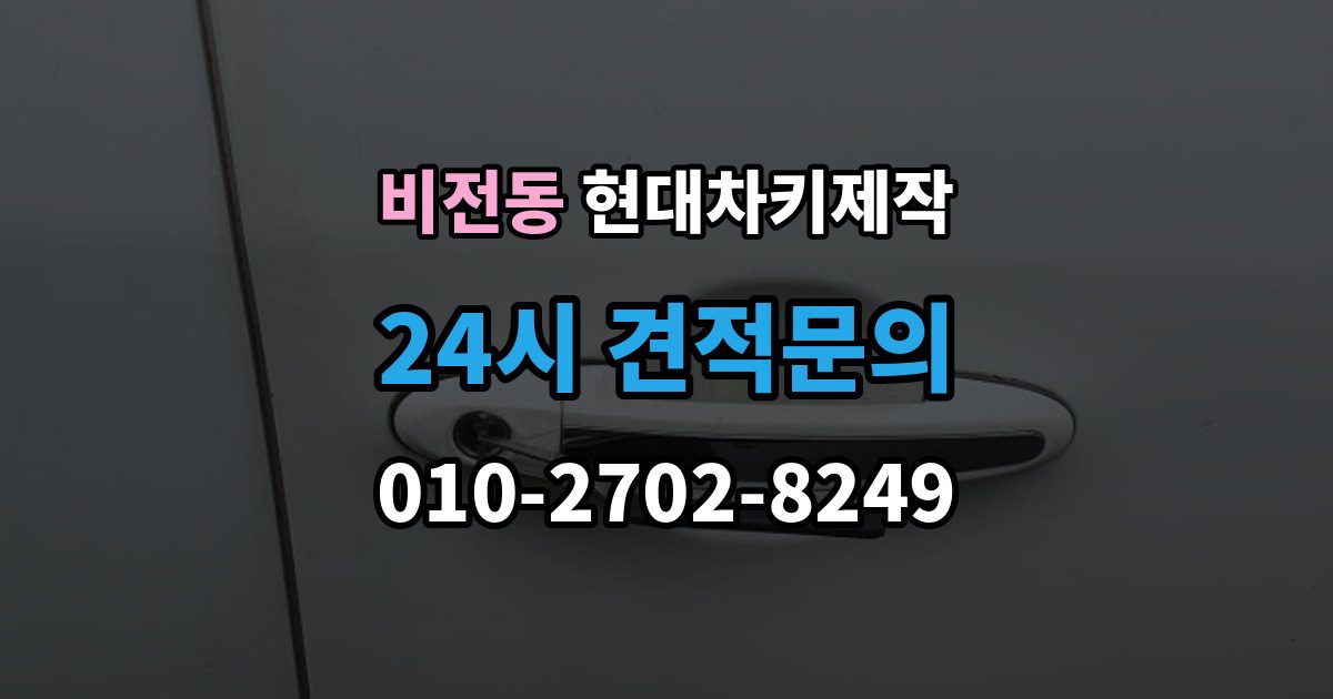 비전동 현대 차키 제작 출장 안내 - 중고차 구매 뒤 리모콘 작동 점검