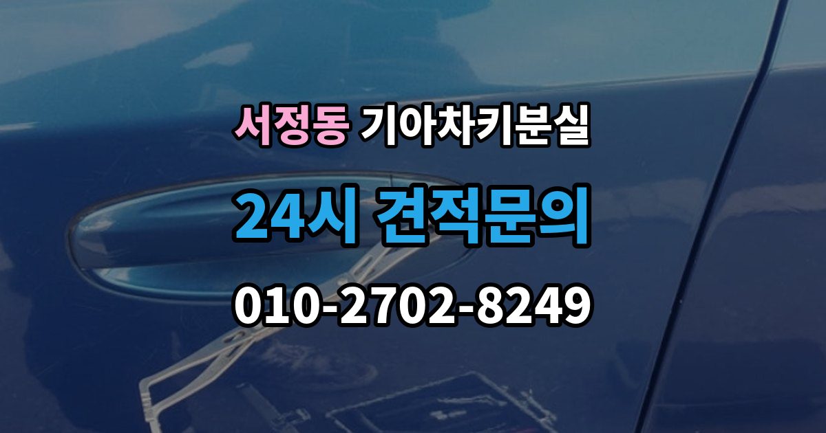 평택시 서정동 기아 차키 분실 도난 가능성까지 함께 살펴봐야 하는 상황