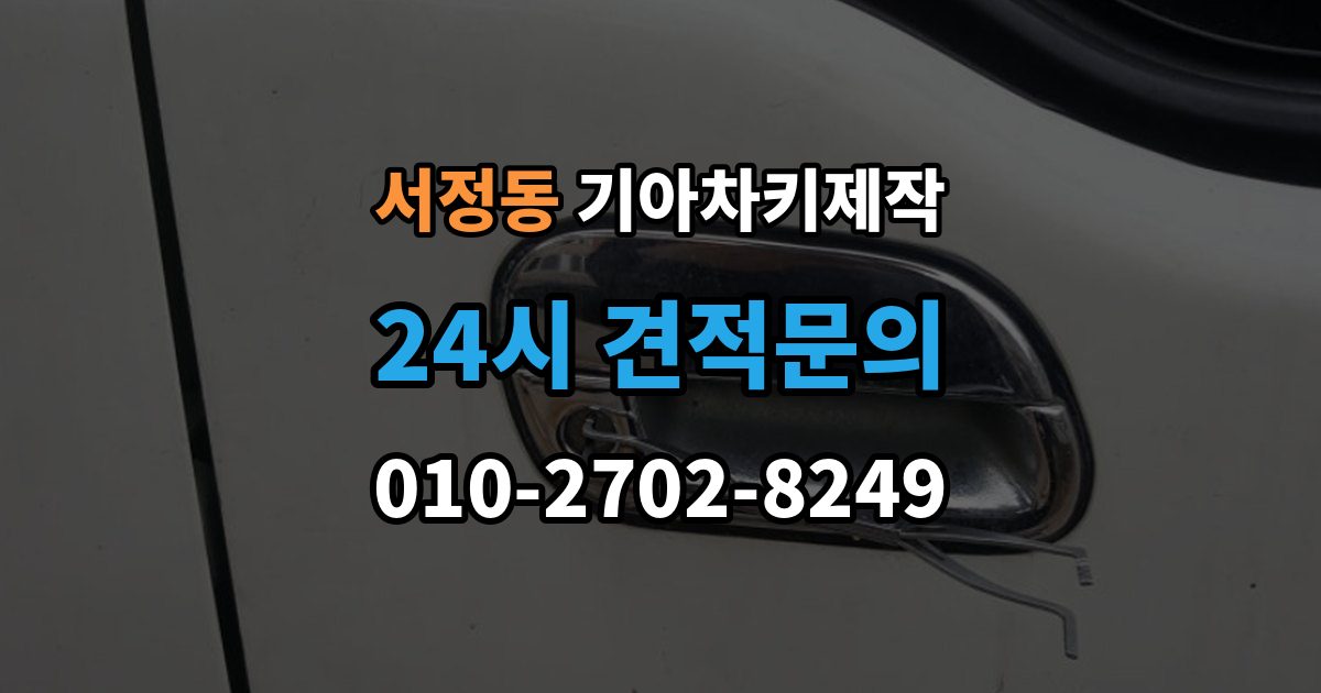 평택시 서정동 기아 차키 제작 출장 안내 - 완료 후 문잠금 버튼이 안 될 때 점검