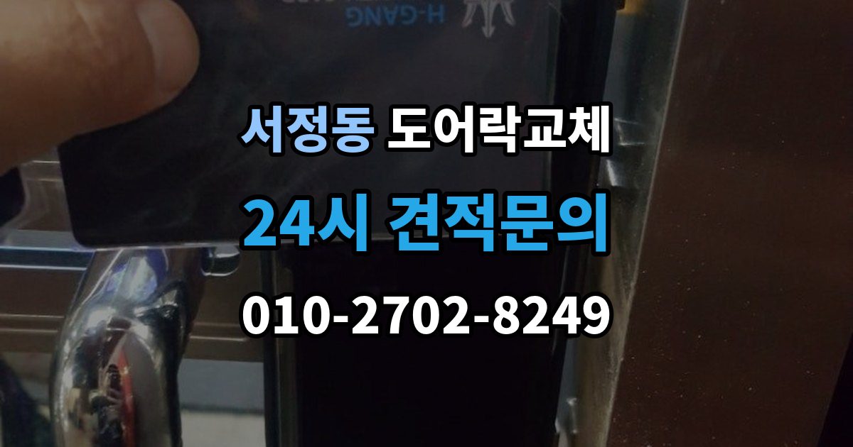 평택시 서정동 아파트 도어락 교체