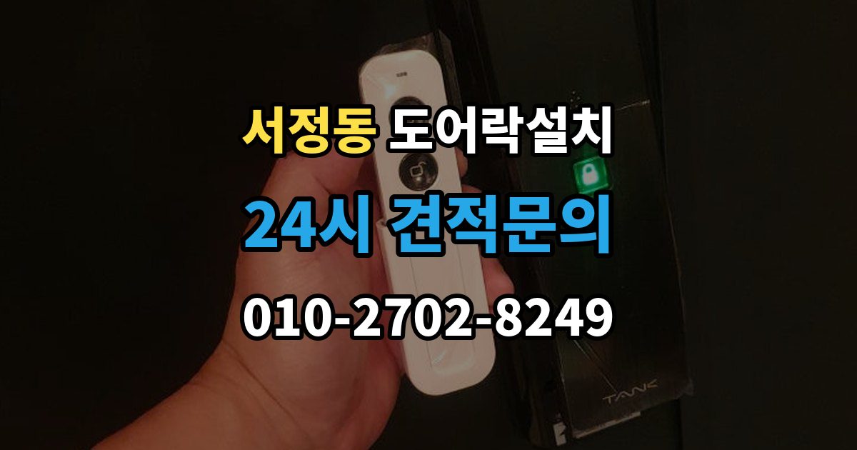 평택시 서정동 도어락 설치 자동잠금 설정과 오작동 점검 방법