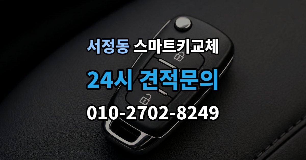 평택시 서정동 스마트키 교체 재발급 신청서와 신분증 준비 방법