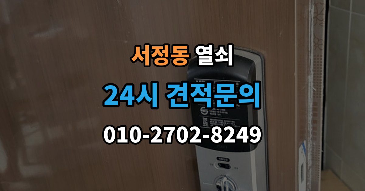 평택시 서정동 열쇠 출장 안내 - 주말 공휴일 잠금도 해결 가능한지 체크
