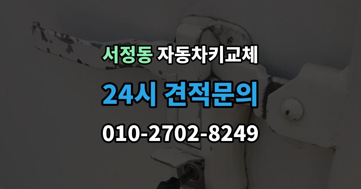 평택시 서정동 자동차키 교체 비용은 어떻게 달라질까
