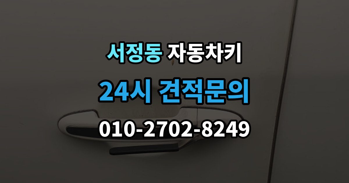 평택시 서정동 자동차키 물기 제거 전에 하면 안 되는 대응