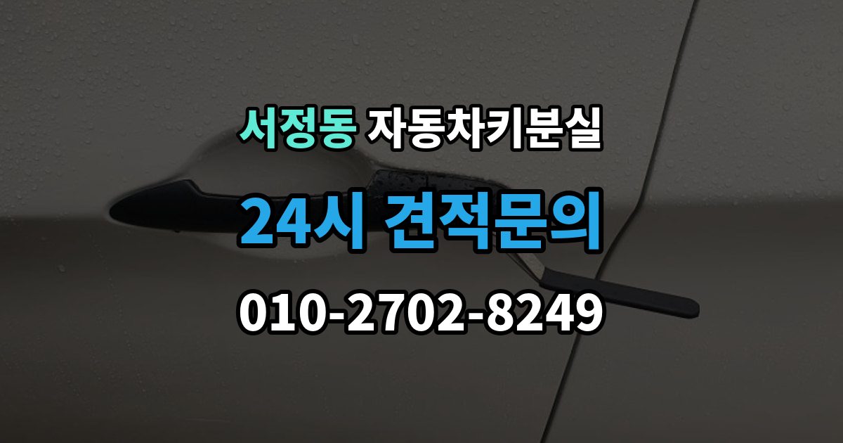 평택시 서정동 차 키 잃어버렸을 때 출장 안내 - 스마트키와 일반키에 따라 달라지는 대응