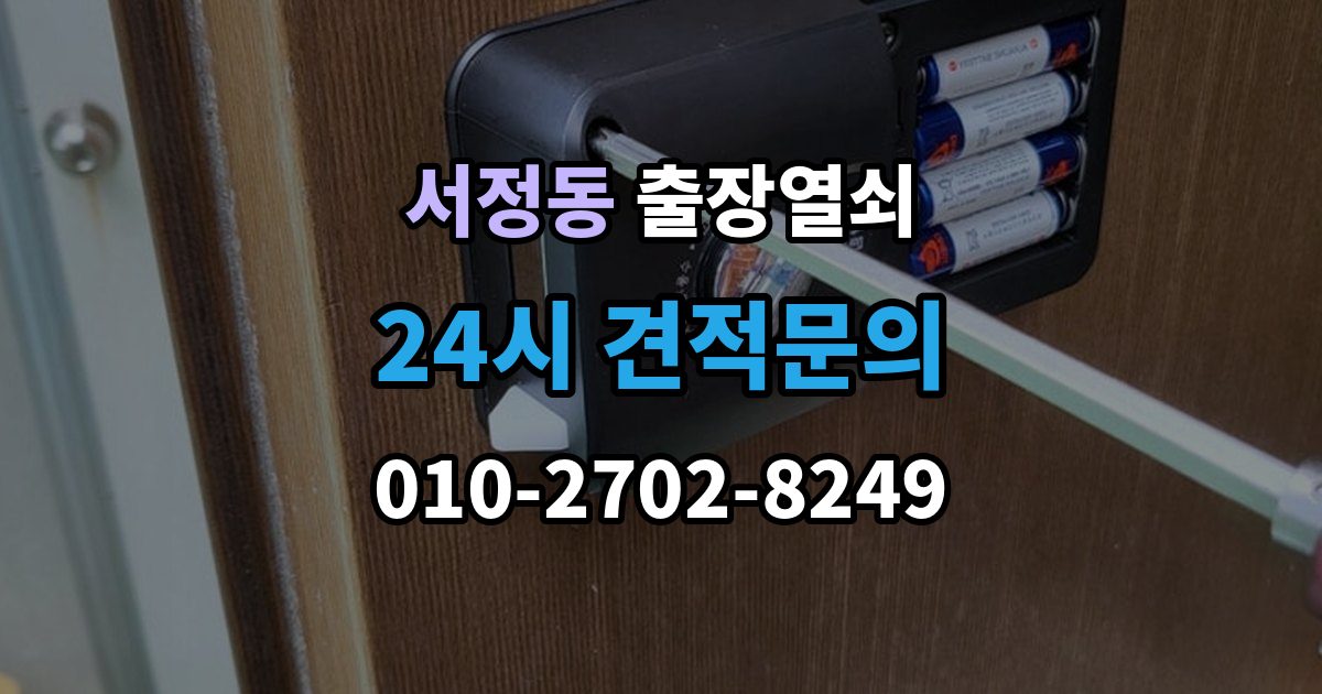 평택시 서정동 출장 열쇠 현장 사진으로 문의하면 도움이 되는 항목