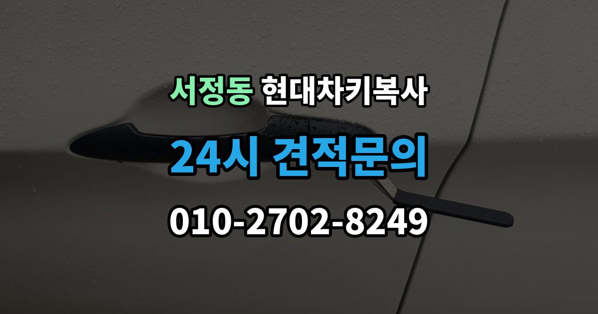 평택시 서정동 현대 차키 복사 차주 확인이 필요한 상황과 준비 서류