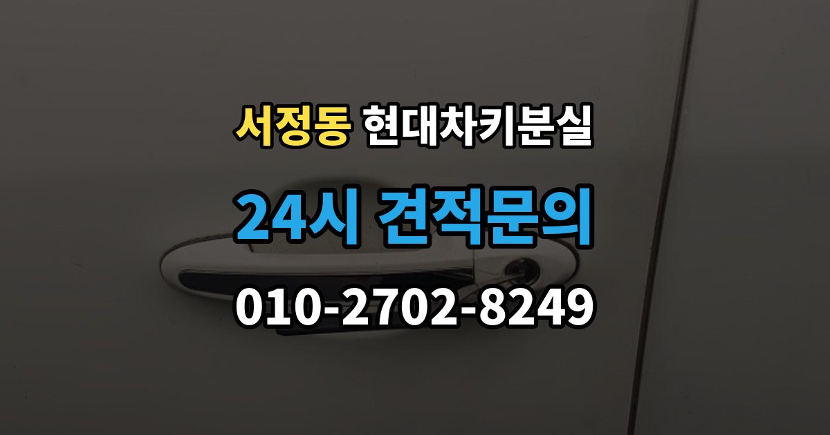 평택시 서정동 현대 차키 분실 출장 안내 - 정비소와 서비스센터 중 어디를 먼저 갈지