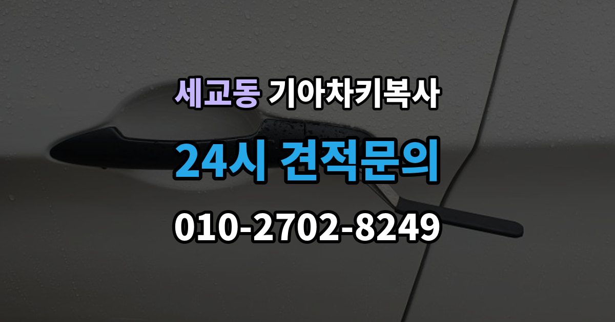평택시 세교동 기아 차키 복사 출장 안내 - 차주 확인이 필요한 상황과 준비 서류