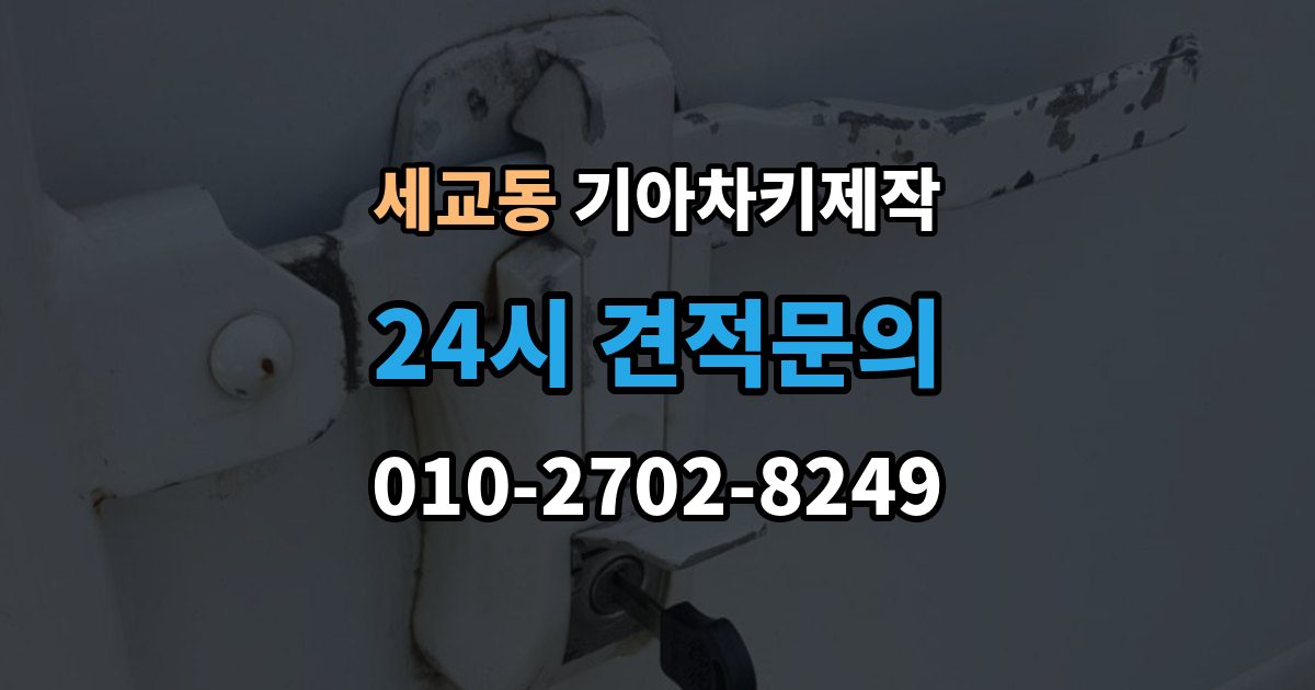 평택시 세교동 기아 차키 제작 차종별 키 하우징 차이 살펴보기