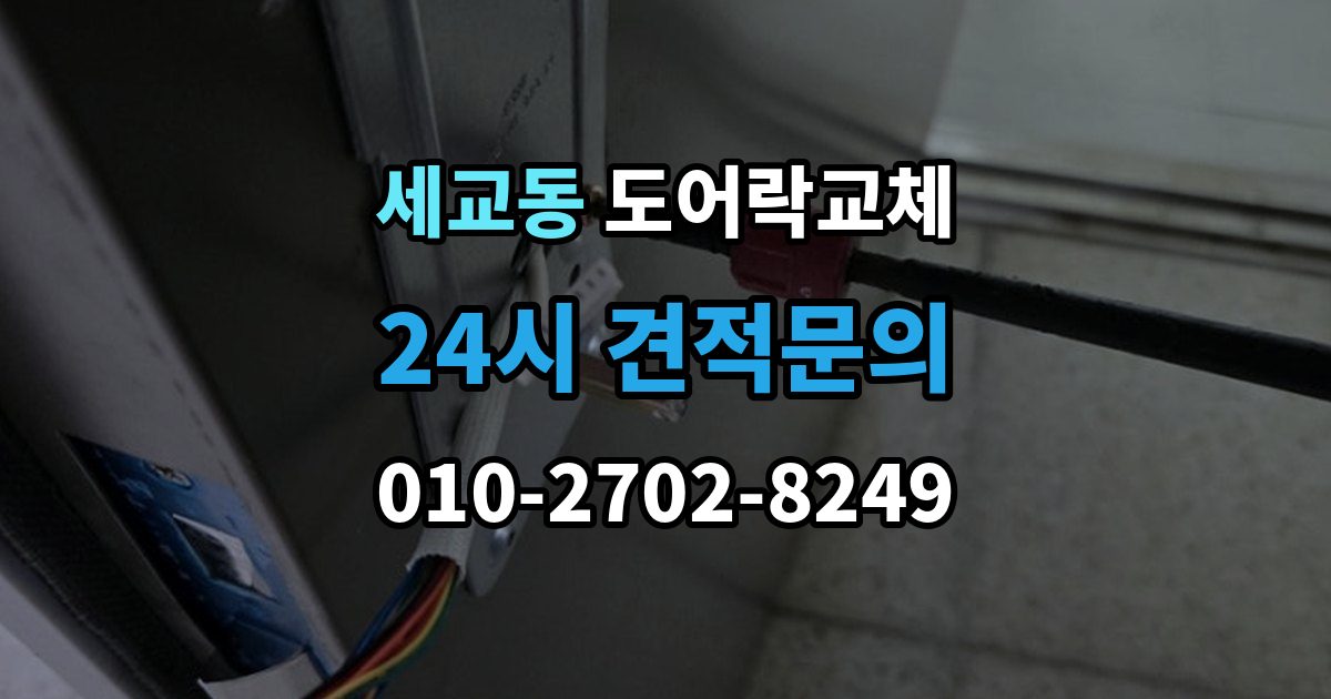평택시 세교동 도어락 교체 비용
