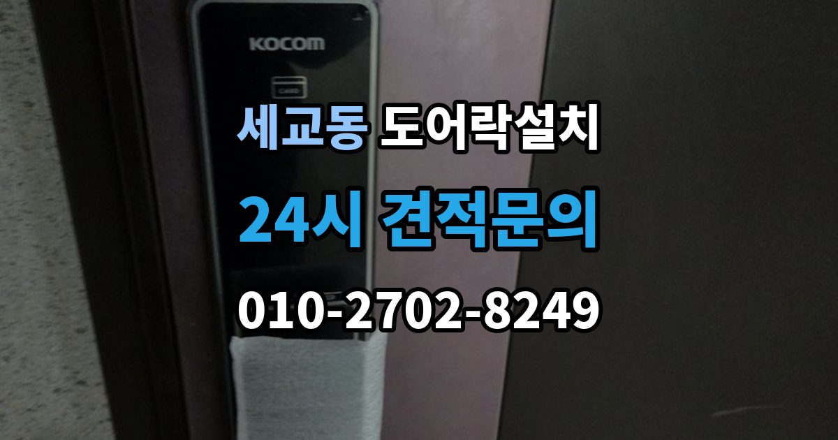 평택시 세교동 도어락 설치 출장 안내 - 오래된 현관문에 필요한 보완 작업
