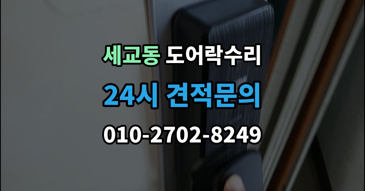 평택시 세교동 도어락 수리 실내 버튼 먹통 증상에서 먼저 확인할 부분