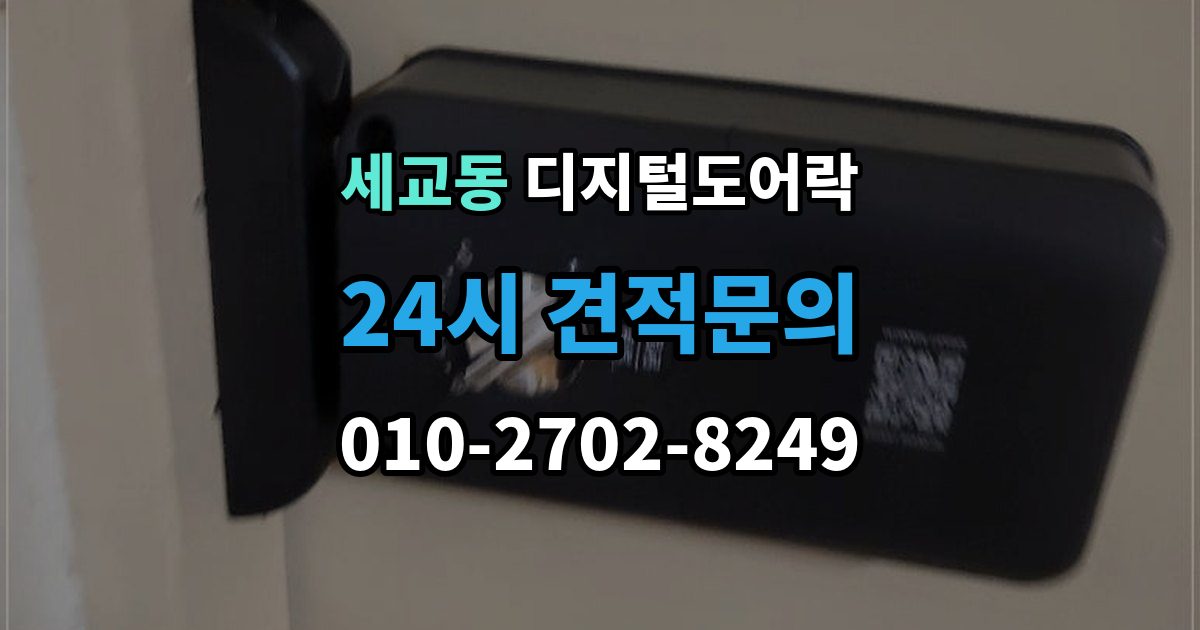 평택시 세교동 디지털 도어락 출장 안내 - 배터리 방전 전후 대처 방법과 열쇠 사용 팁