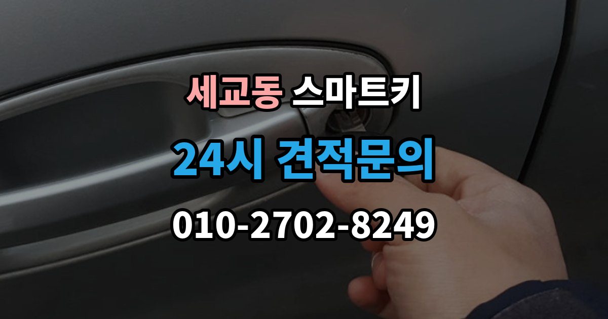 평택시 세교동 스마트키 출장 안내 - 분실 예방을 위한 기본 습관